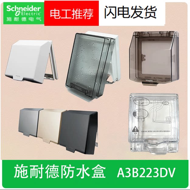 施耐德开关插座防水盒86型通用金白色灰色黑色防溅水盒盖A3B223DV