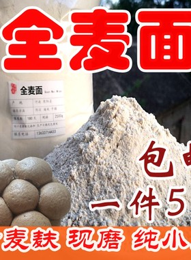 农家新鲜全麦面粉5斤装包邮