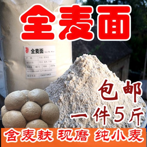 农家新鲜全麦面粉5斤装包邮