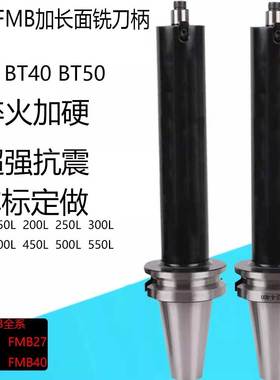 BT40/50铣刀柄FMB22/27/32台湾加长加硬抗震面铣刀盘接杆200L300