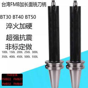 32台湾加长加硬抗震面铣刀盘接杆200L300 BT40 50铣刀柄FMB22