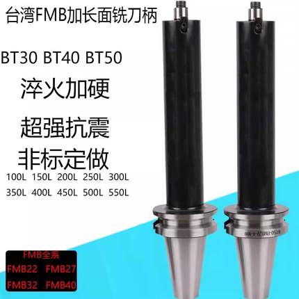 BT40BT50铣刀柄FMB22/27/32台湾加长加硬抗震面铣刀盘接杆200L300