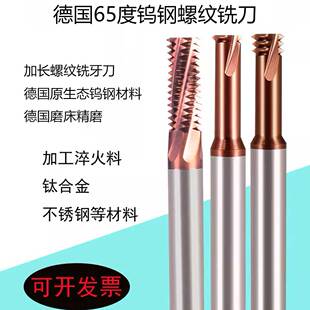 钨钢螺纹铣刀加长铣牙刀淬火料不锈钢专用德国65度单牙三牙全牙刀