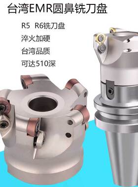 EMR圆鼻铣刀盘R5R6套装BT40BT50数控铣刀柄加硬加长台湾面飞刀盘