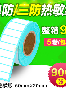 60*20*1500张一防/三防热敏纸 不干胶标签贴 R6020条码打印纸秤纸