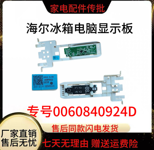 适用海尔冰箱配件BCD-225WDGK,215WDGC显示板温度触摸控制屏0924D