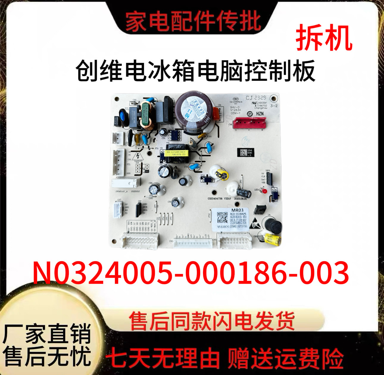 适用于创维电冰箱BCD-551WKPS电脑板MR03控制主板配件0321805849B