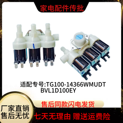 适用小天鹅比佛利BVL1D100TG6 BVL1F150G6洗衣机一进三出进水阀