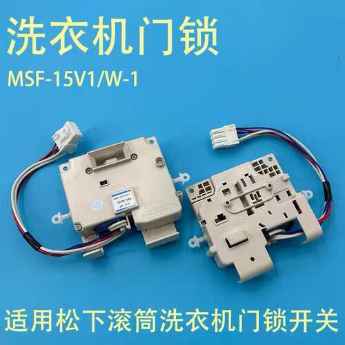 适配于松下XQG60-V64NW/NS滚筒洗衣机电子门锁MSF-15V1/W门开关