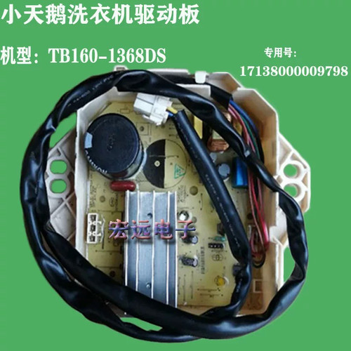 小天鹅洗衣机驱动板TB160-1368DS