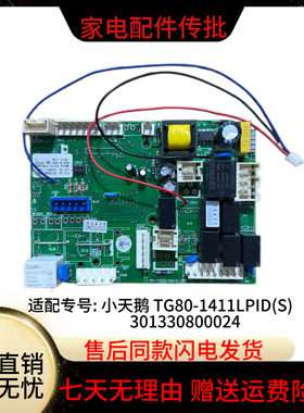 小天鹅滚筒洗衣机电脑板TG80-1411LPID(S)电路主板301330800024