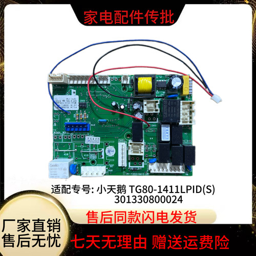 小天鹅滚筒洗衣机电脑板TG80-1411LPID(S)电路主板301330800024