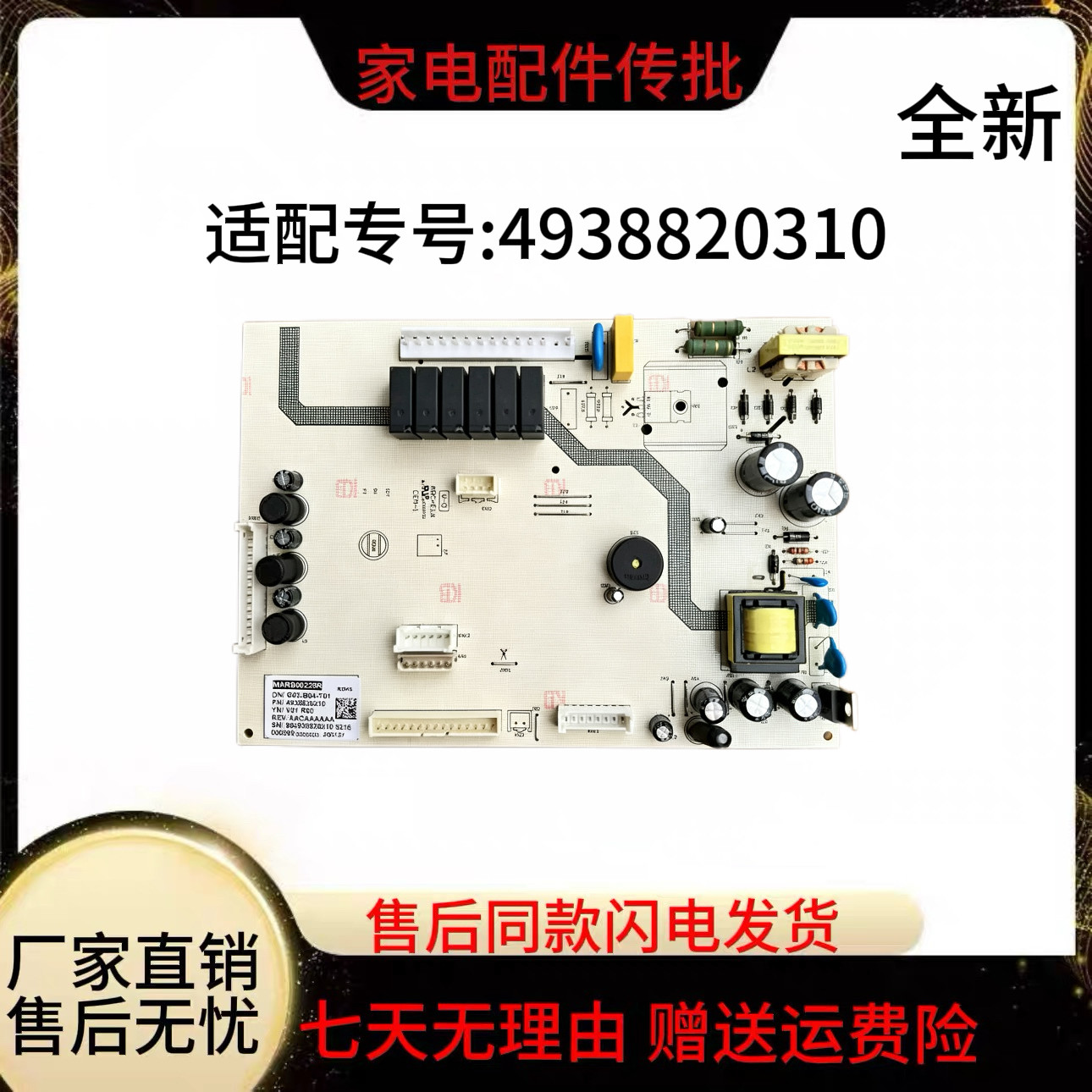 适用倍科冰箱主板MARB043R 493882820110/4938820310全新现货