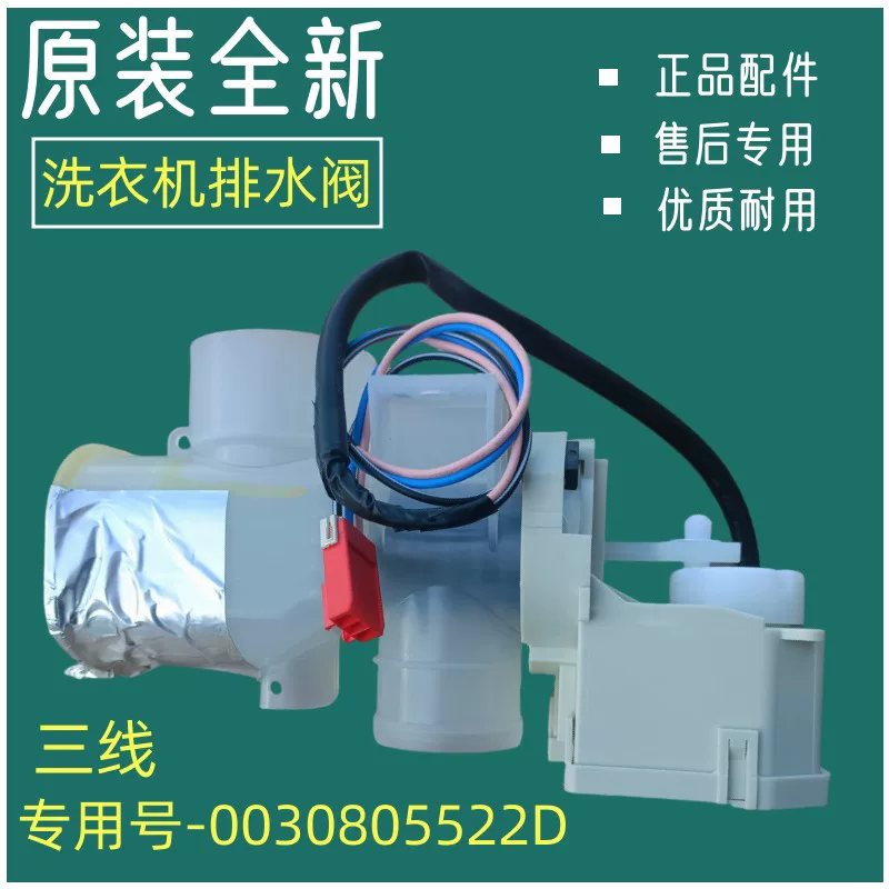 0030805522D适用海尔洗衣机排水阀电机牵引器总成放水全自动配件
