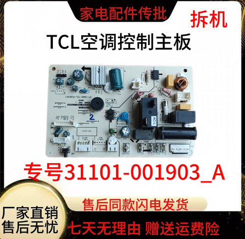 适配TCL空调内机主板31101-001903_A HT-1860-TCL-PCB控制电脑板