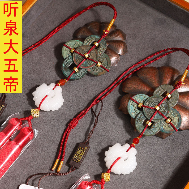 听泉大五帝钱真品老钱闻德评级门对门挂件汽车挂饰铜钱招财鱼化龙