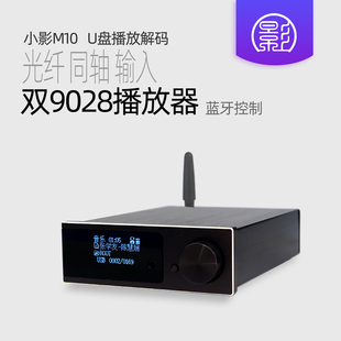 器 小影M10 双es9028解码 U盘无损播放 蓝牙数字转盘 同轴光纤输入