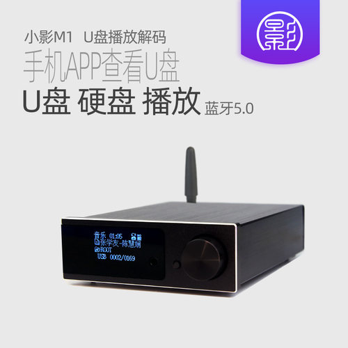 小影M1U盘无损播放器双9028解码