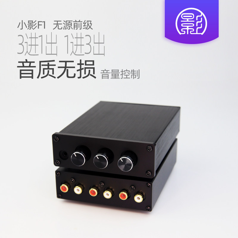 小影F1 无源前级 hifi功放后级音量控制器 3进1出音频信号