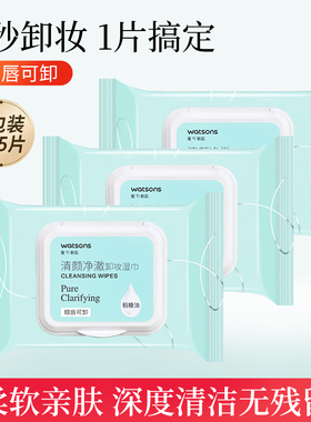屈臣氏清颜净澈卸妆湿巾便携洁面补水保湿纸眼唇脸三合一深层清洁