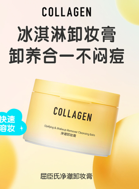 屈臣氏骨胶原净澈卸妆膏温和洁净清爽舒适易乳化冲洗保湿洁颜膏
