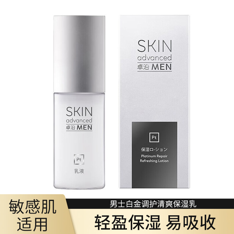 包邮 屈臣氏正品 skin advanced卓沿男士白金调护清爽保湿乳75ml