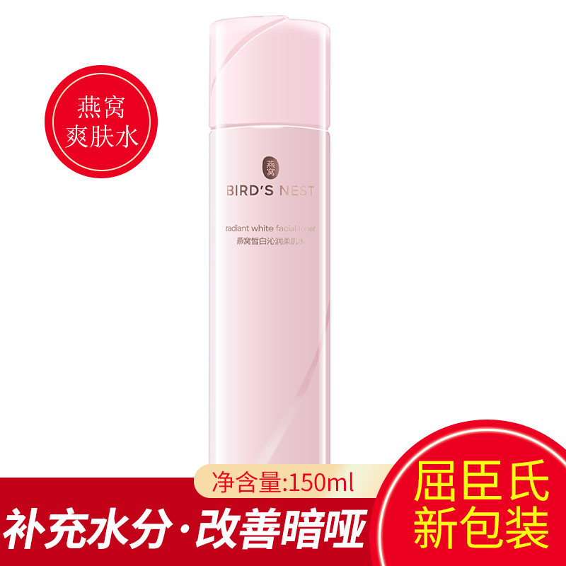 屈臣氏classic燕窝皙白沁润柔肌水150ml爽肤水补水保湿燕窝唾液酸