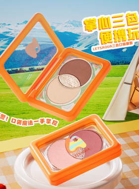 新品屈臣氏LETSAQUA三色口袋眼影新手友显色持色便携原生感氛围感