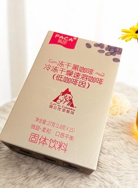 蓝岸冻干黑咖啡27g（低咖啡因）