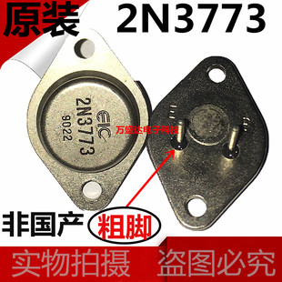 2N3773 16A 140V 150W EIC TO-3 金封  粗脚 原装进口