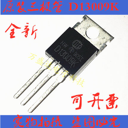 全新原装 D13009K 3DD13009K TO-220  高压开关电源三极管 原厂