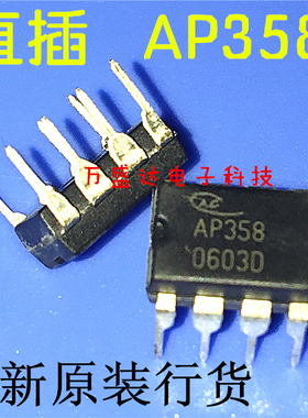 全新原装 AP358 DIP-8 直插 运算放大器 集成电路芯片