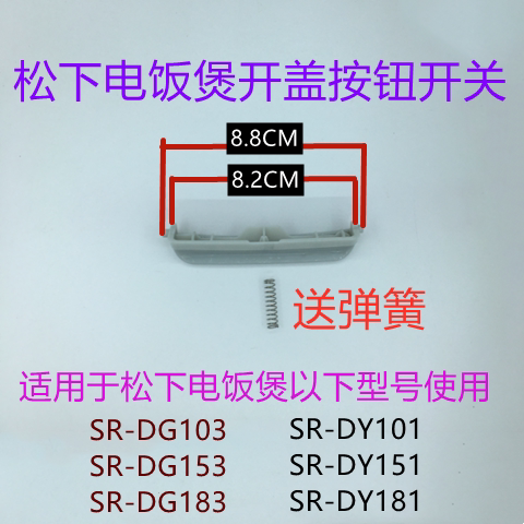 松下电饭煲开盖按钮带弹簧配件