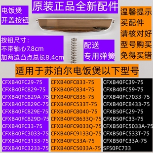 75开盖按钮带弹簧原装 苏泊尔电饭煲CFXB40FC33 50FC33 配件