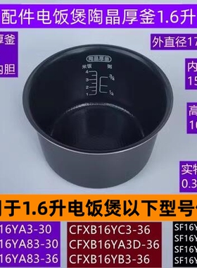 苏电饭煲内胆CFXB16YA3-30适用电饭煲CFXB16YA83-30陶晶1.6升内胆