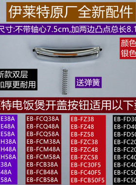 伊莱特EB-FCQ38A开盖按钮带弹簧适用于伊莱特电饭煲EB-FCQ48A