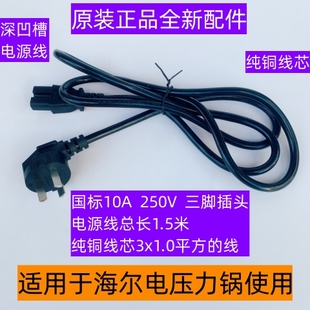 海尔电压力锅适用电源线有凹槽电源线长度1.5米原装正品全新配件