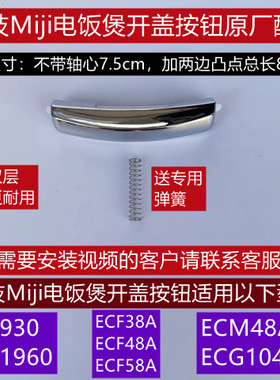 米技Miji电饭煲开盖按钮C930/C1960/ECM48A送专用弹簧全新配件