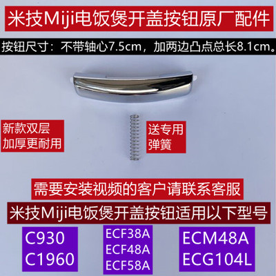 米技Miji电饭煲开盖按钮C930