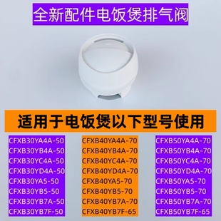 苏电饭煲排气阀CFXB40YB7A 70全新配件 70适用于电饭煲CFXB50YB7A
