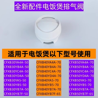 电饭煲CFXB40YB7A-70排气阀
