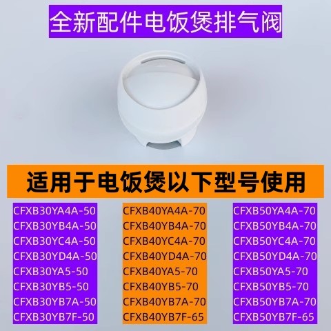 电饭煲CFXB40YB7A-70排气阀