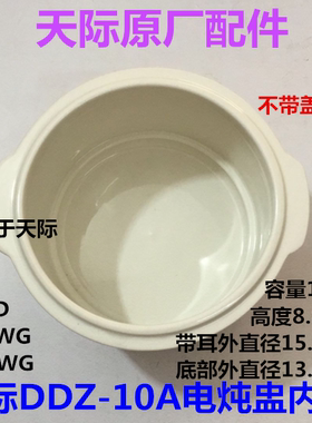 天际电炖锅陶瓷内胆配件
