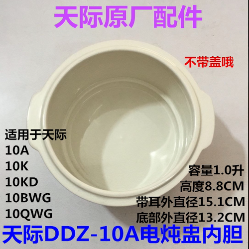 天际电炖锅陶瓷内胆配件