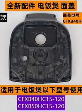 苏电饭煲面盖型号CFXB40HC15-01适用于电饭煲CFXB40HC15-120配件