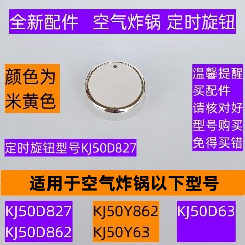 KJ50D827空气炸锅定时旋钮