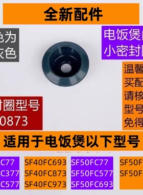 苏电饭煲内盖小密封圈SF40FC873适用于电饭煲SF40FC77全新配件