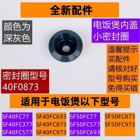 苏电饭煲SF40FC873内盖小密封圈
