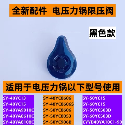 SY-40YC15电压力锅限压阀
