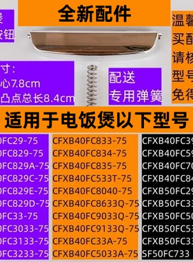 苏电饭煲开盖按钮CFXB40FC33-75带弹簧适用于电饭煲CFXB50FC33-75